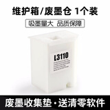 爱普生（EPSON）原装L3256 L3118 L3119 L3251 L3255 L3268 L5298打印机墨水盒004 维护箱废墨盒废墨仓废墨垫
