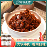 草原汇香 香菇牛肉酱下饭酱210克*4瓶拌饭酱调味酱料露营下菜拌饭拌面酱