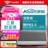 澳麟（AOLIN）活性炭空调滤芯滤清器空调格/09-22款欧蓝德(进口/广汽)2.0L/2.4L