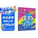 生物原来这么有趣（精装彩绘本，生物博士倾情打造，孩子生物启蒙，看这一本就够了！数十所小学校长推荐人手一册，学霸们争相传阅。）