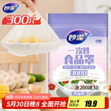 妙洁 保鲜罩 300只 一次性食品级保鲜膜套 强韧不易破 餐具高适配