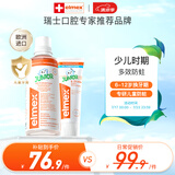 ELMEX艾美适防蛀儿童牙膏6-12岁+30秒清理口腔漱口水400ml套装