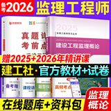 备考2026年  注册监理工程师2025教材土建 监理师教材网课真题土建交通水利全套优路教育视频题库课件监理师考试用书 概论】1本教材+1本试卷+1本提分密码+精讲