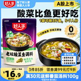 好人家老坛酸菜鱼调料 经典原味酸菜脆爽一料多用调味品390g3人份