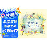 这就是为什么！  国际绘本大师芭贝·柯尔作品 3-6岁（启发出品）