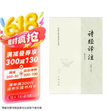 中国古典名著译注丛书：诗经译注（简体横排）