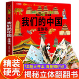 我们的中国立体书正版图书 儿童3d立体书科普百科绘本故事书益智玩具揭秘翻翻书好玩的洞洞拉拉书小学生8-10-12岁早教启蒙读物中国幼儿百科全书大百科 儿童趣味少儿百科全书漫画版科普本故事书省钱卡