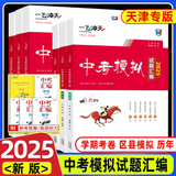 【天津发货后次日达】一飞冲天2027天津中考 2027天津一飞冲天中考模拟试题汇编真题卷全套语文数学英语物理化学历史政治 中考专项总复习历年真题试卷初三九年级 2025版中考汇编【物理】