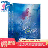 君子以泽：她的4.3亿年（附未公开版完美结局+赠深海辞典+苏伊诗稿+书卡+书签）深海幻想言情新作