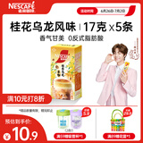 雀巢（Nestle）咖啡特调系列奶茶咖啡桂香乌龙奶茶速溶冲饮17gx5条陈立农同款