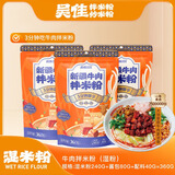 吴佳拌米粉鸡肉/牛肉拌米粉新疆米粉方便速食吴家米粉粗粉 4袋牛拌（湿粉）