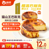 俏侬 猫山王榴莲巴斯克蛋糕80g*3（榴莲果泥≥15.3% 奶油干酪≥26%）