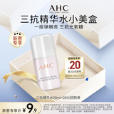 AHC小美盒-抢专属回购券 愈颜修护双萃精华水20g 节日生日礼物