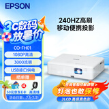 爱普生（EPSON）CO-FH01 投影仪  投影机办公 培训会议办公投影机（3000流明 1080P 240hz刷新率）【含高清线】