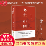 【当当】乡土中国 红楼梦高中版 全2册 原著正版 费孝通著作品无删减 注释无障碍阅读 课外阅读高中高一必读配套人教版语文书目 【热销单本】乡土中国 原著完整版