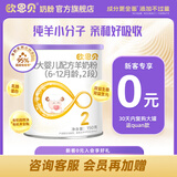 欧恩贝【0元试喝】羊奶粉婴儿配方纯羊乳奶粉120g试用装小罐不含牛乳 新国标二段（6-12月）