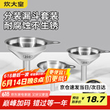 炊大皇 304漏斗套装 304不锈钢漏斗家用油漏酱油漏醋漏加厚红酒漏斗