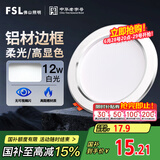 FSL佛山照明LED筒灯天花灯客厅玄关灯12W4寸白玉银边正白光6500K