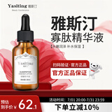 雅斯汀（Ya Si Ting）雅斯汀寡肽精华液雅思汀原液补水保湿 寡肽原液