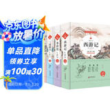 四大名著足本无删减 硬皮精装（全4册）西游记 水浒传 三国演义 红楼梦 无障碍阅读 疑难字注音 解词释义 附赠四大名著读考练手册