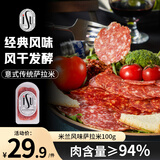 ISU意大利米兰风味萨拉米100g 意式香肠风干即食西餐早餐披萨腊肠