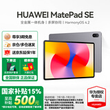 华为（HUAWEI）【国家补贴】平板MatePad SE 11英寸莱茵低蓝光护眼高刷全面屏教育中心学生学习娱乐平板电脑轻薄 SE 11高刷版丨8+128G WiFi版 星云灰 官方标配