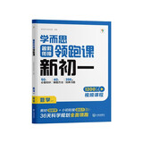 学而思 暑假衔接领跑课新初一数学 同步教材上册内容全覆盖 清北名师领衔讲解 三类课程轻松学透