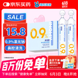 海氏海诺医用生理型盐水清洗液 15ml*21小支0.9%氯化钠鼻炎洗鼻湿敷