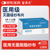 安其生医用无菌伤口包扎纱布块12袋5x7cm脱脂灭菌敷料婴儿清洁棉纱叠片