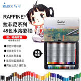 马可（MARCO）拉菲尼水溶性彩色铅笔48支装学生儿童男孩女孩绘画涂色画笔专业美术生日国庆出游礼物开学铁盒套装