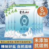 胖东来甄选雪花山食用盐【8袋装】批发商用烹饪餐饮0添加无抗结剂 【促销】8包装*320··克(推荐】