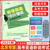 北京高考英语听说考试全真模拟训练2025高中高三高考英语听力北京专用京师英语听说高考英语听写英语听力口语考试训练
