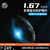 木九十1.67折射率高清防蓝光近视镜片两片装 定制产品不退换/单拍不发货