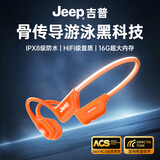 Jeep吉普【美国户外品牌】骨传导蓝牙耳机挂耳开放式不入耳运动游泳IPX8级防水16G内存适用苹果华为