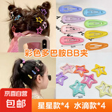 玫瑰同款y2k多巴胺五角星bb夹春夏发夹彩色头饰刘海女儿童碎发卡 混装8枚【各4】随机颜色袋装