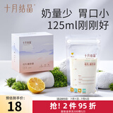 十月结晶 储奶袋母乳保鲜袋存奶袋奶水人奶小容量多功能储存袋 30片/125ml小袋款