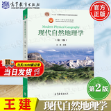 【官方包邮】现代自然地理学 王建 第二版 第2版 高等教育出版社 十二五普通高等教育本科规划教材