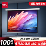 得力（deli）100英寸 4:3遥控电动投影幕布 适配坚果极米当贝投影机 简易家用投影机投影仪幕布50440