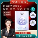 MEICHIC【宋潇正品】美诗水光肌逆龄保湿面膜5片装 抗皱紧致补水面贴膜