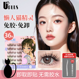 优家UPLUS免胶懒人猫精灵假睫毛免胶水自然肿眼泡新手免卸自粘易上手 