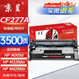 京呈CF277A适用惠普 M431F/M329dw硒鼓 M429dw/fdw/fdn M405/M407d/dn/dw打印机墨盒 M305d粉盒 77a硒鼓带芯片