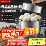 美厨（maxcook）蒸锅 304不锈钢28cm三层蒸锅 加厚复底汤锅 燃气电磁炉通用MCZ835