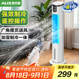 奥克斯（AUX）风扇空调扇制冷/冷风机家用冷风扇/小空调制冷风扇落地/电扇制冷机无叶风扇冷气扇F-ST45BGR