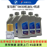 宝马（BMW）原厂机油 5W30全合成机油 发动机润滑油 4S店直供 0W30 5L+原厂机滤套餐（国五排放）