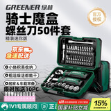 绿林（GREENER）骑士魔盒棘轮扳手套筒家用螺丝刀精密维修50件套工具箱摩托车维修