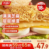 千味央厨法风千层烧饼390g*3包18个芝麻满满空气炸锅儿童早餐