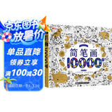 儿童简笔画10000例 3-6岁幼儿园大中小班宝宝学画画书培养孩子专注力动手创造能力逻辑思维能力形象联想能力教材图画本 小学生一二年级儿童涂色本手绘本零基础自学入门画画本