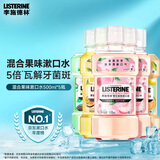 李施德林果味漱口水蜜桃*2+青柠+百香果+蜜瓜果茶500ml*5随机发货