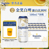 福佳白啤酒 比利时风味精酿啤酒 经典小麦白啤整箱 露营烧烤 苏超看球 【金奖白啤】 500mL 18罐 整箱装
