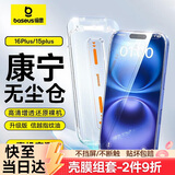 倍思【康宁膜】适用苹果16Plus/15Plus钢化膜iPhone16Plus/15plus手机膜防尘防摔防指纹高清膜无尘仓